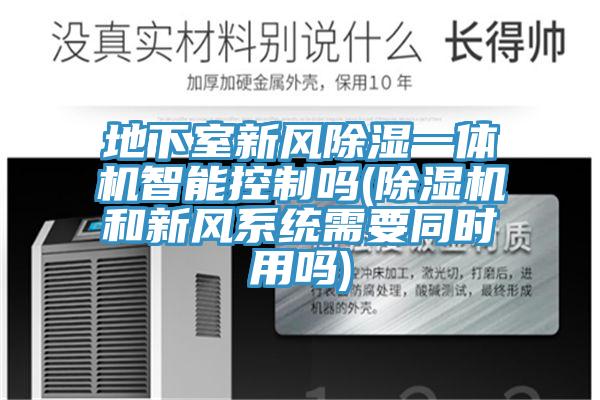 地下室新风除湿一体机智能控制吗(猫咪成人官网和新风系统需要同时用吗)