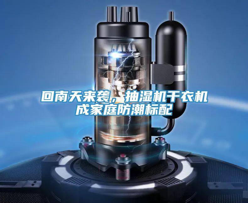 回南天来袭，抽湿机干衣机成家庭防潮标配