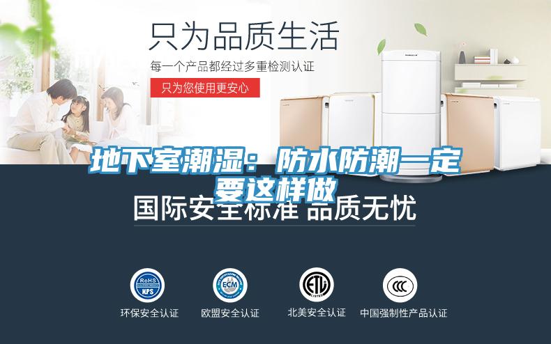 地下室潮湿：防水防潮一定要这样做