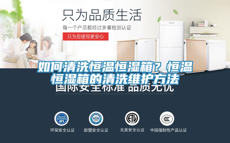 如何清洗恒温恒湿箱？恒温恒湿箱的清洗维护方法