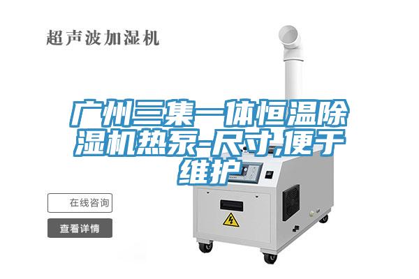 广州三集一体恒温猫咪成人官网热泵-尺寸,便于维护