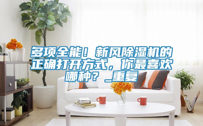 多项全能！新风猫咪成人官网的正确打开方式，你最喜欢哪种？_重复