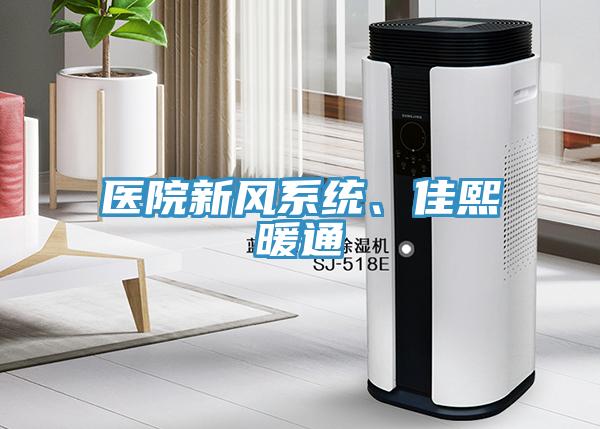 医院新风系统、佳熙暖通