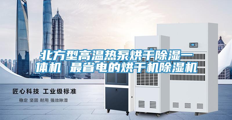 北方型高温热泵烘干除湿一体机 最省电的烘干机猫咪成人官网