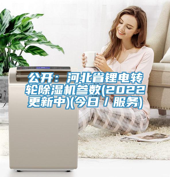 公开：河北省锂电转轮猫咪成人官网参数(2022更新中)(今日／服务)