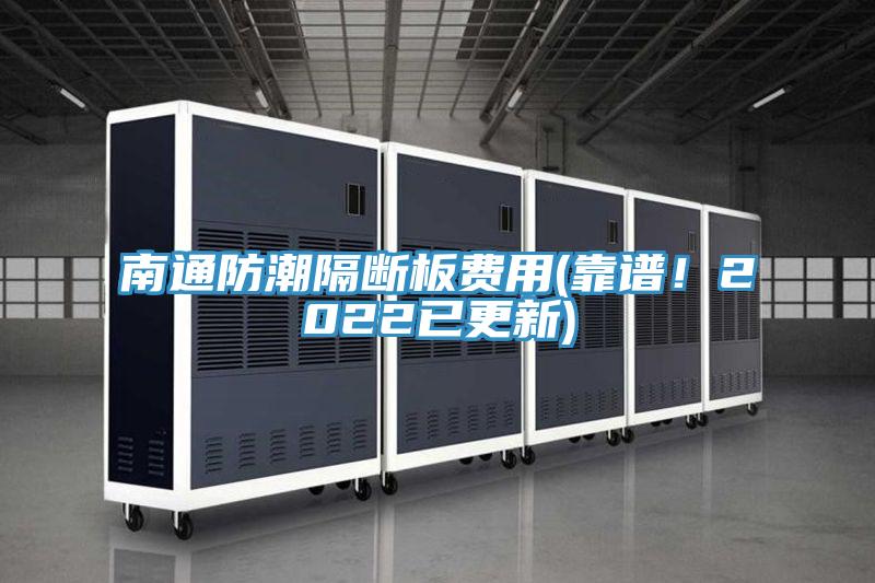 南通防潮隔断板费用(靠谱！2022已更新)