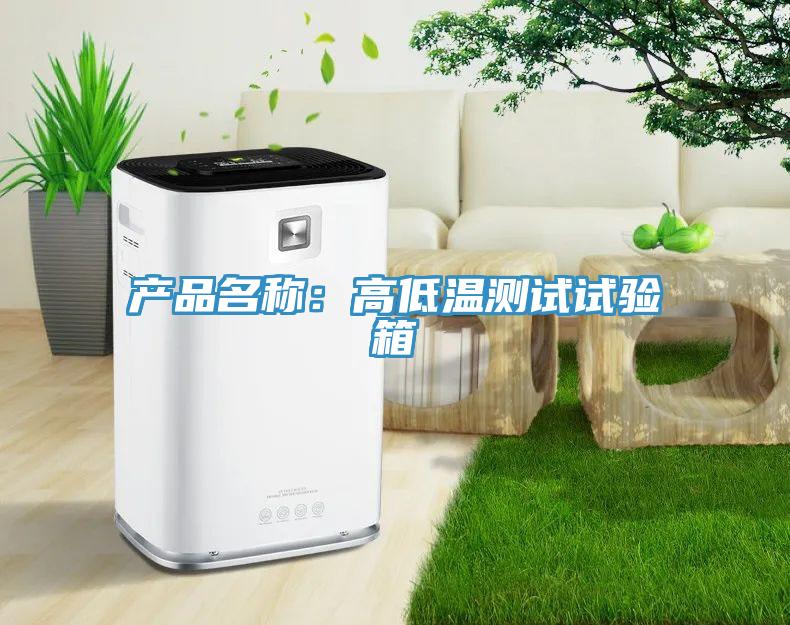 产品名称：高低温测试试验箱