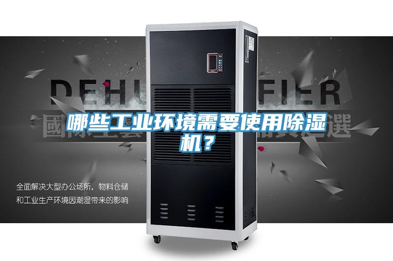 哪些工业环境需要使用猫咪成人官网？