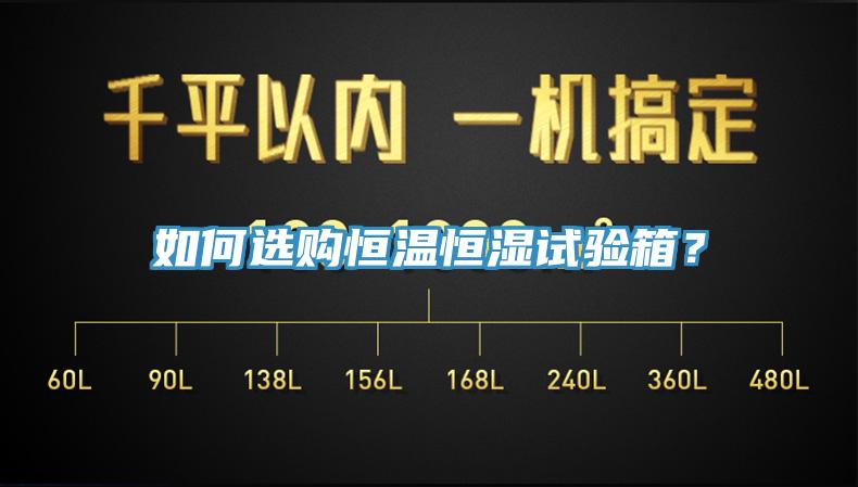 如何选购恒温恒湿试验箱？