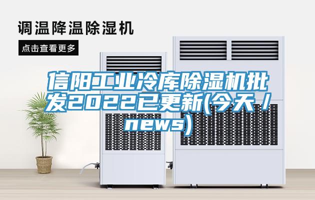 信阳工业冷库猫咪成人官网批发2022已更新(今天／news)