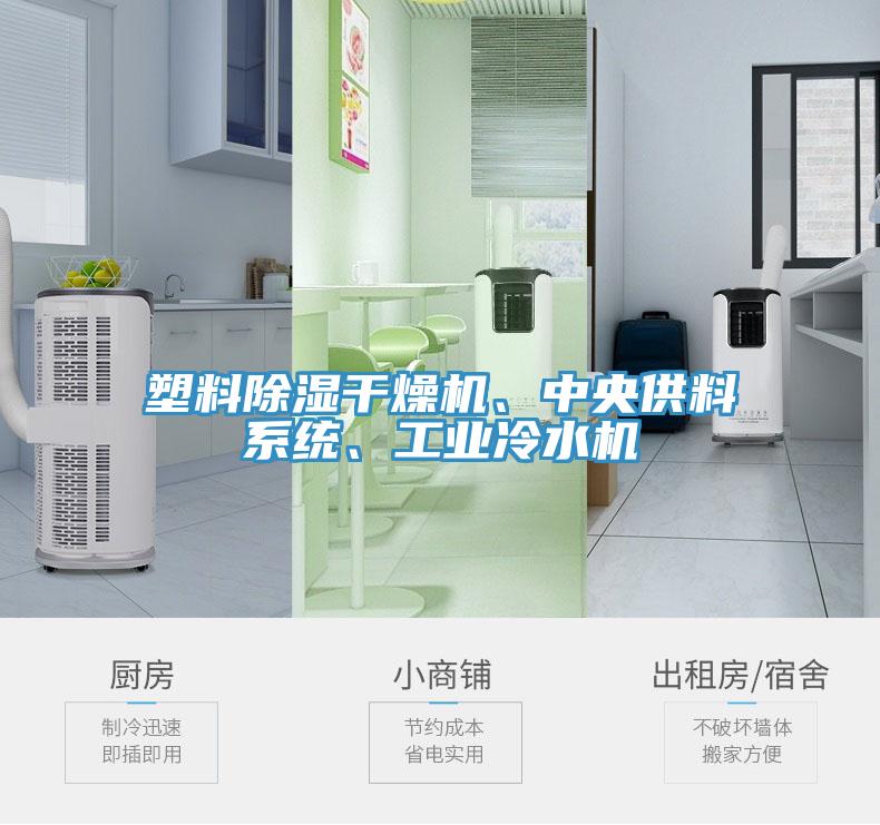 塑料除湿干燥机、中央供料系统、工业冷水机