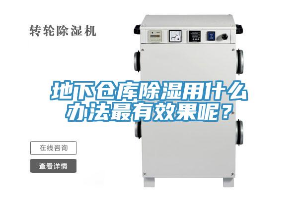 地下仓库除湿用什么办法最有效果呢？