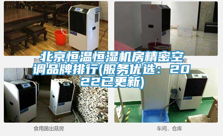 北京恒温恒湿机房精密空调品牌排行(服务优选：2022已更新)