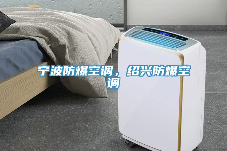 宁波防爆空调，绍兴防爆空调