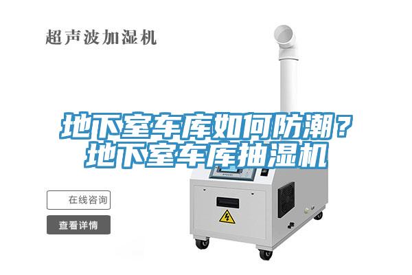 地下室车库如何防潮？地下室车库抽湿机
