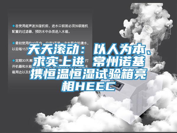 天天滚动：以人为本、求实上进 常州诺基携恒温恒湿试验箱亮相HEEC
