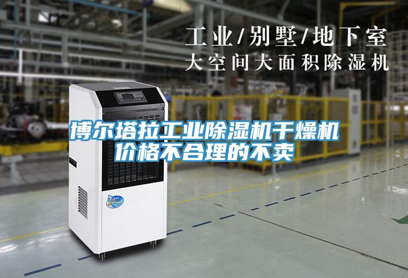 博尔塔拉工业猫咪成人官网干燥机价格不合理的不卖