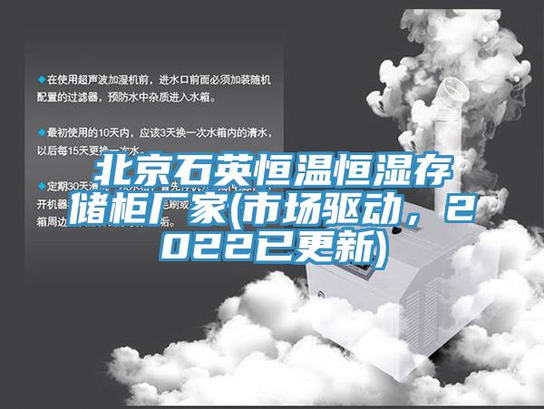 北京石英恒温恒湿存储柜厂家(市场驱动，2022已更新)