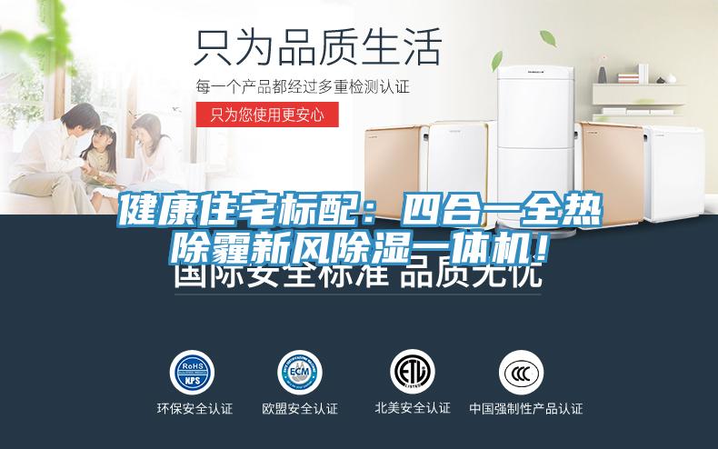 健康住宅标配：四合一全热除霾新风除湿一体机！