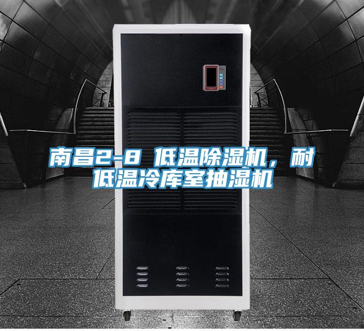 南昌2-8℃低温猫咪成人官网，耐低温冷库室抽湿机