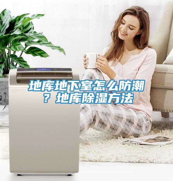地库地下室怎么防潮？地库除湿方法