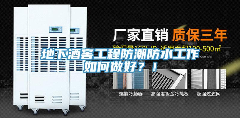 地下酒窖工程防潮防水工作如何做好？！