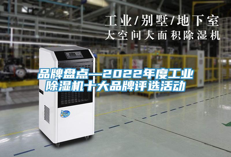 品牌盘点—2022年度工业猫咪成人官网十大品牌评选活动