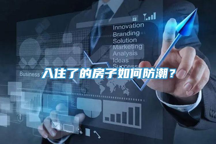 入住了的房子如何防潮？