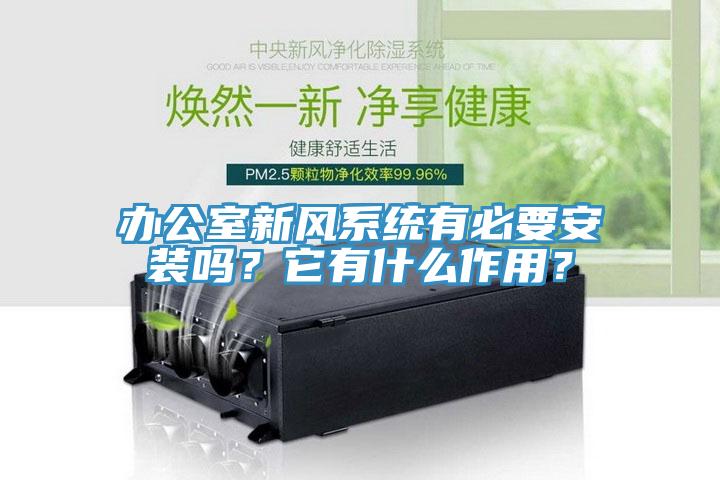 办公室新风系统有必要安装吗？它有什么作用？