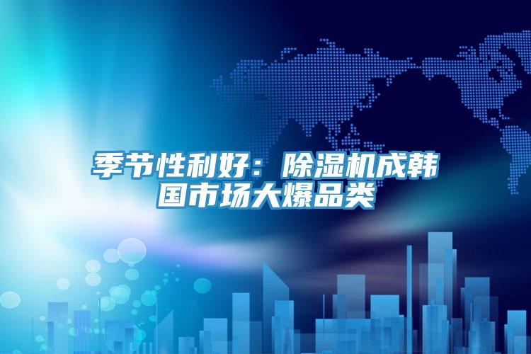 季节性利好：猫咪成人官网成韩国市场大爆品类