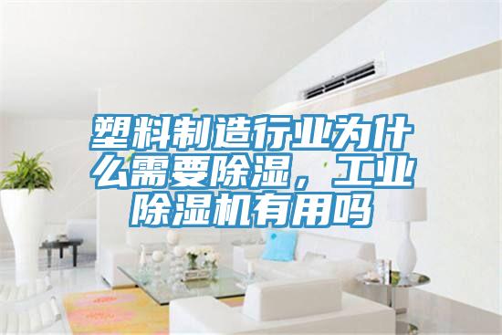 塑料制造行业为什么需要除湿，工业猫咪成人官网有用吗