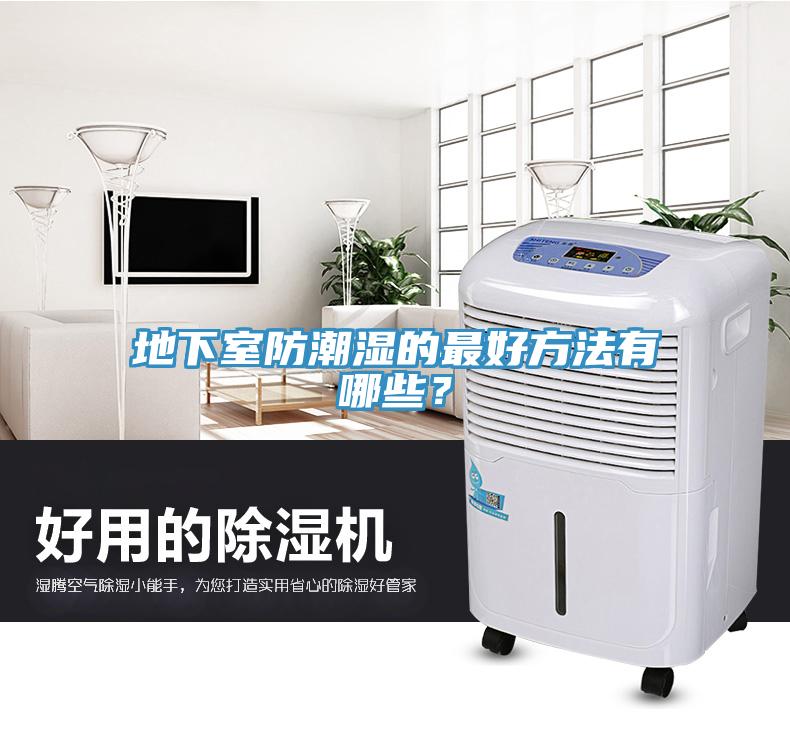 地下室防潮湿的最好方法有哪些？