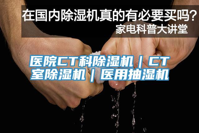 医院CT科猫咪成人官网｜CT室猫咪成人官网｜医用抽湿机