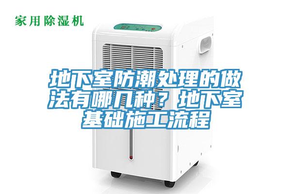 地下室防潮处理的做法有哪几种？地下室基础施工流程