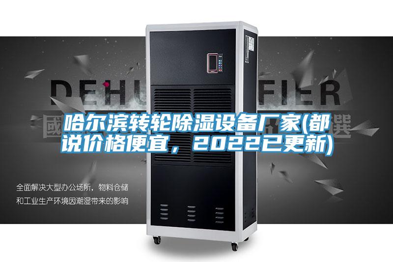 哈尔滨转轮除湿设备厂家(都说价格便宜，2022已更新)