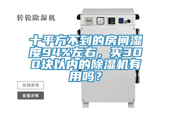 十平方不到的房间湿度94%左右，买300块以内的猫咪成人官网有用吗？