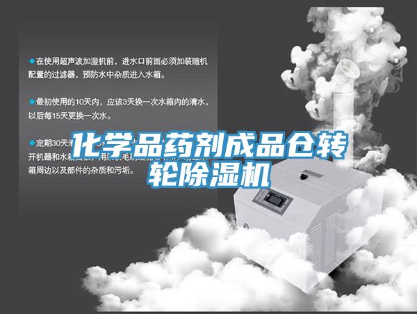 化学品药剂成品仓转轮猫咪成人官网