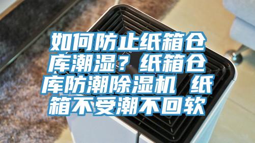 如何防止纸箱仓库潮湿？纸箱仓库防潮猫咪成人官网 纸箱不受潮不回软
