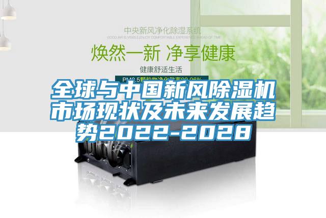 全球与中国新风猫咪成人官网市场现状及未来发展趋势2022-2028