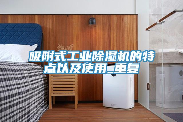 吸附式工业猫咪成人官网的特点以及使用_重复
