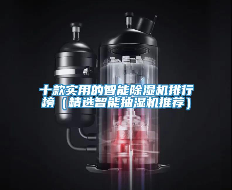十款实用的智能猫咪成人官网排行榜（精选智能抽湿机推荐）