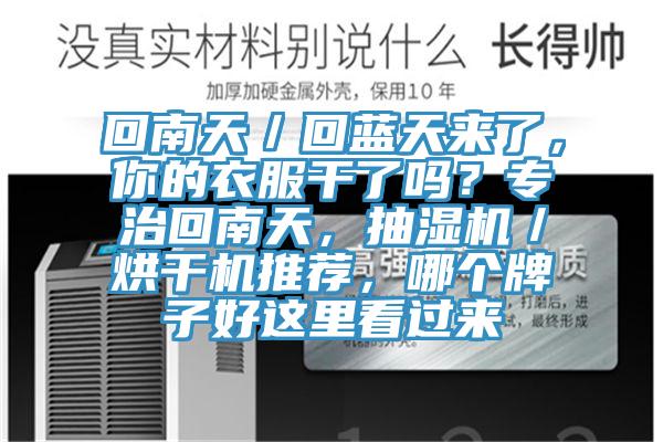 回南天／回蓝天来了，你的衣服干了吗？专治回南天，抽湿机／烘干机推荐，哪个牌子好这里看过来