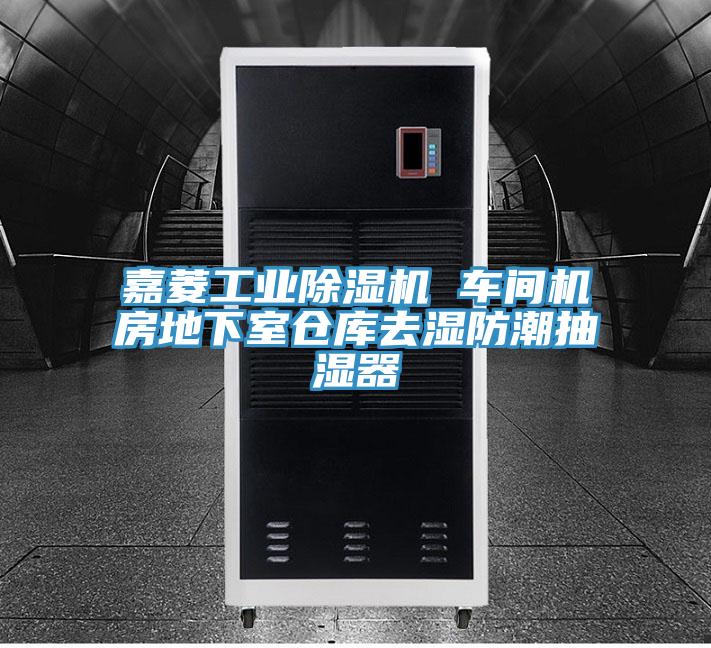 嘉菱工业猫咪成人官网 车间机房地下室仓库去湿防潮抽湿器