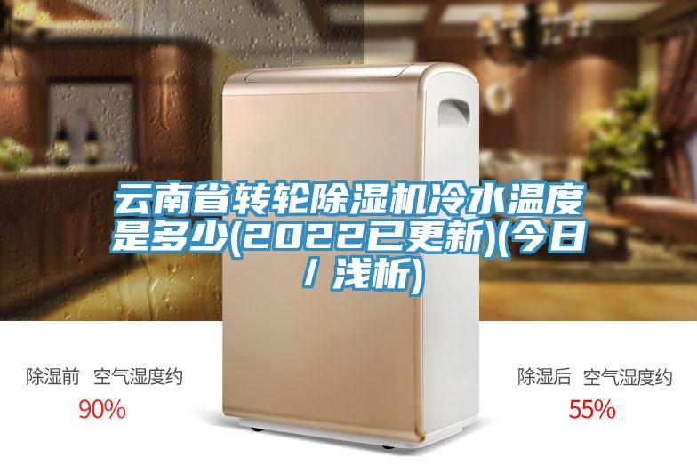 云南省转轮猫咪成人官网冷水温度是多少(2022已更新)(今日／浅析)