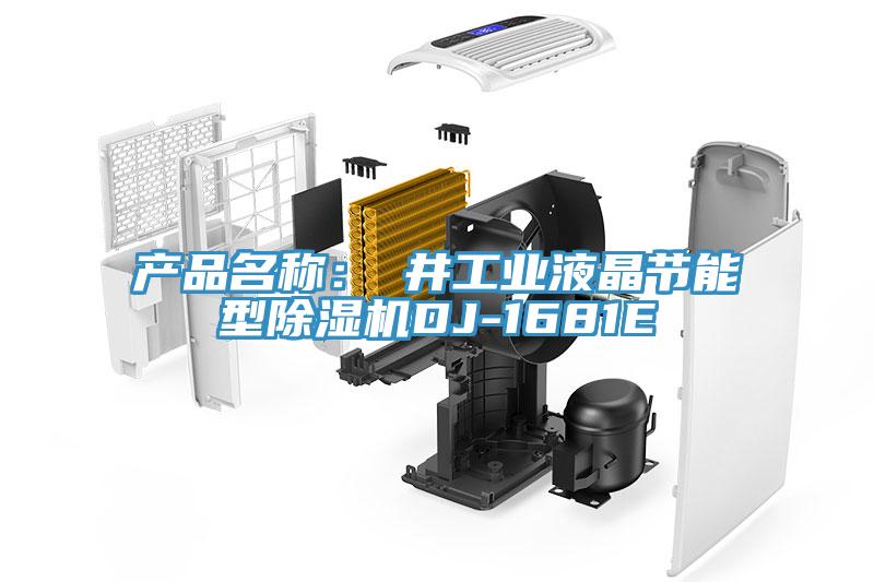 产品名称：東井工业液晶节能型猫咪成人官网DJ-1681E