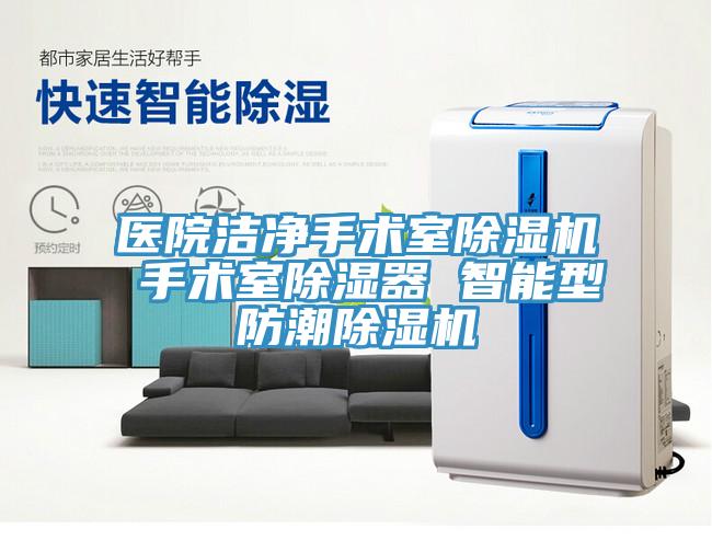 医院洁净手术室猫咪成人官网 手术室除湿器 智能型防潮猫咪成人官网