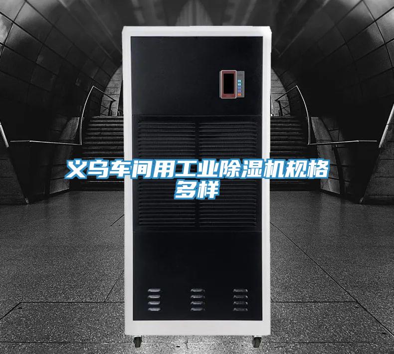 义乌车间用工业猫咪成人官网规格多样