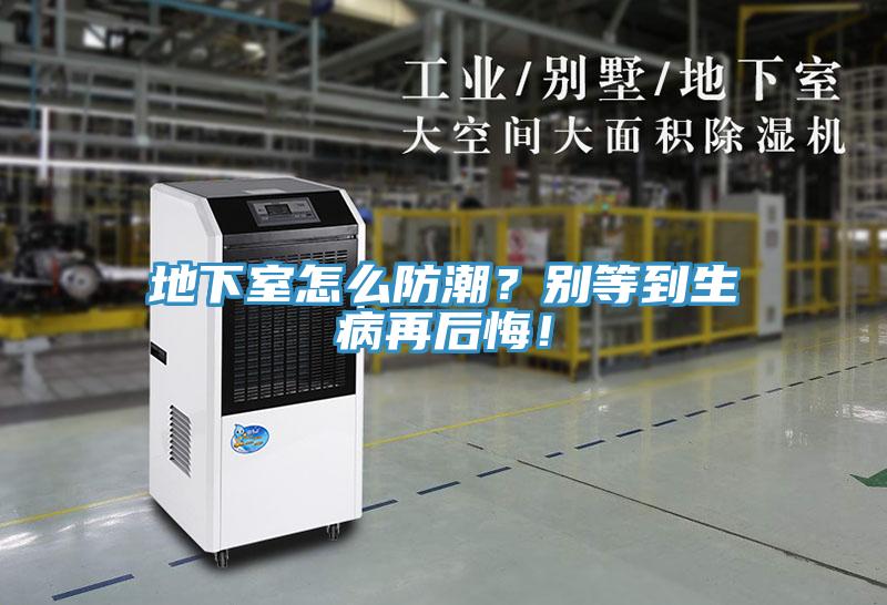 地下室怎么防潮？别等到生病再后悔！