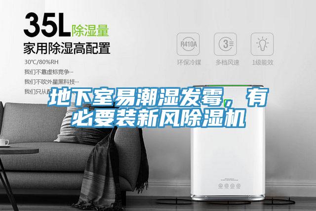 地下室易潮湿发霉，有必要装新风猫咪成人官网