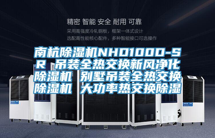南杭猫咪成人官网NHD100D-SR 吊装全热交换新风净化猫咪成人官网 别墅吊装全热交换猫咪成人官网 大功率热交换除湿